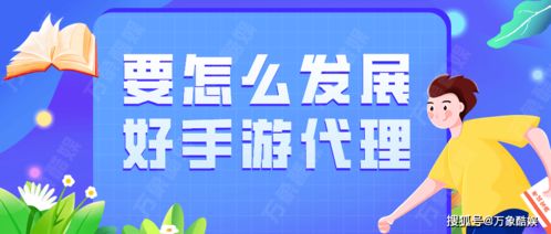 手游代理發(fā)展策略 從入門到精通的實用指南